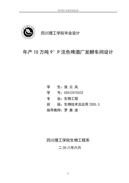 年产10万吨9°P淡色啤酒厂发酵车间设计