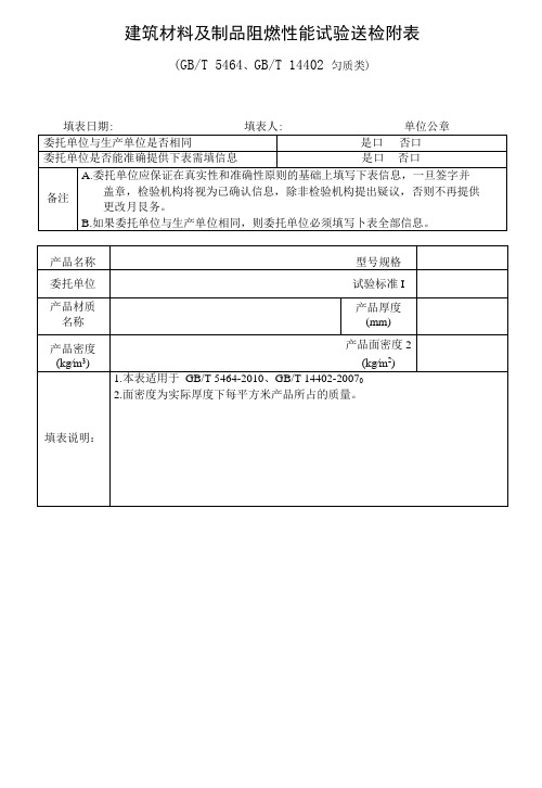 建筑材料及制品阻燃性能试验送检附表模板