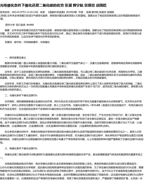 光电催化条件下催化还原二氧化碳的优势张潮曾宇航张银忠徐国皓