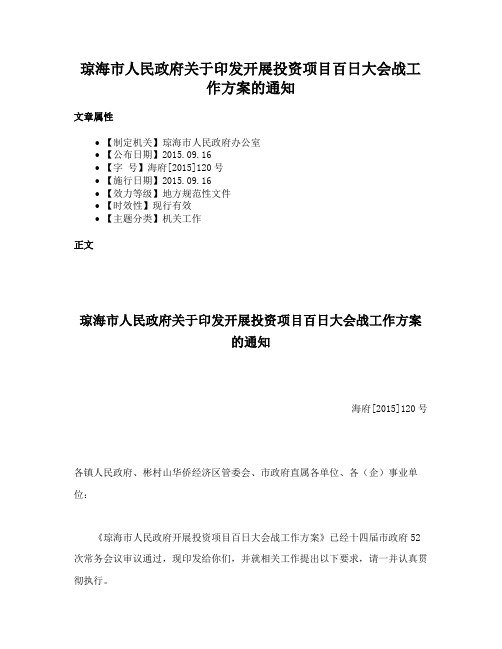 琼海市人民政府关于印发开展投资项目百日大会战工作方案的通知