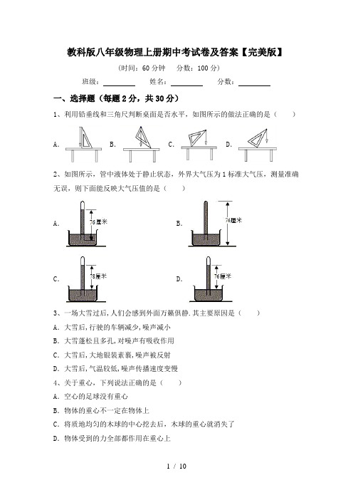 教科版八年级物理上册期中考试卷及答案【完美版】