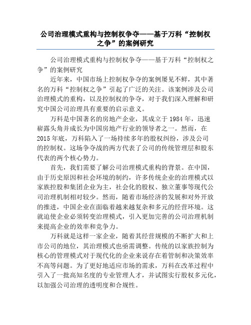 公司治理模式重构与控制权争夺——基于万科“控制权之争”的案例研究