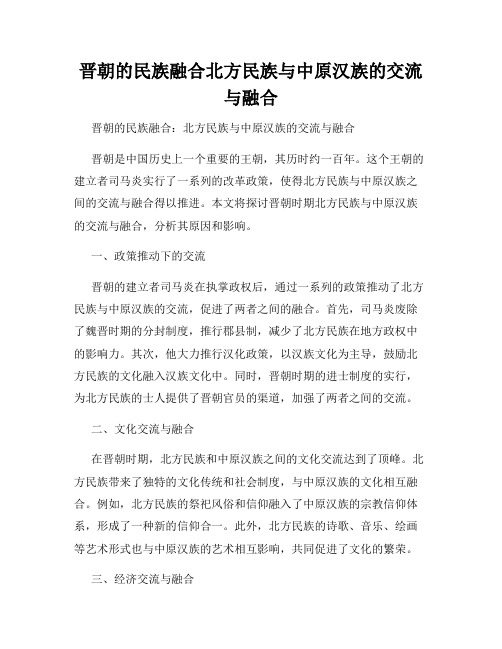 晋朝的民族融合北方民族与中原汉族的交流与融合