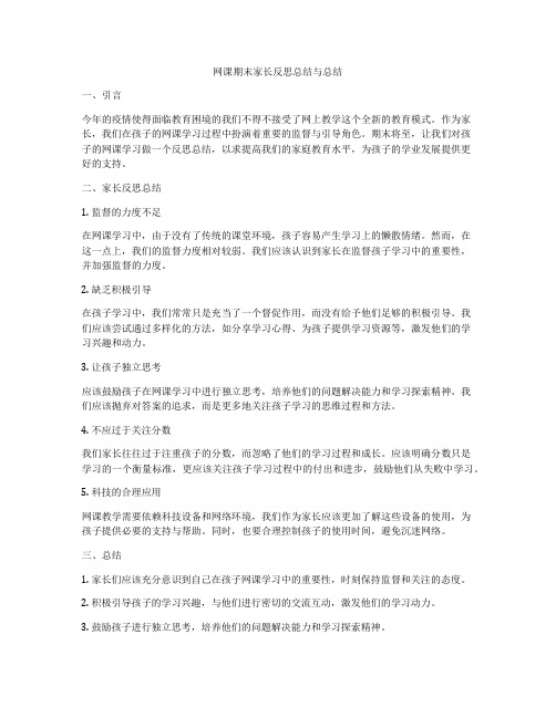 网课期末家长反思总结与总结