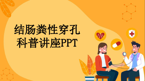 结肠粪性穿孔科普讲座PPT