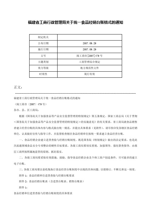 福建省工商行政管理局关于统一食品经销台账格式的通知-闽工商市[2007]479号