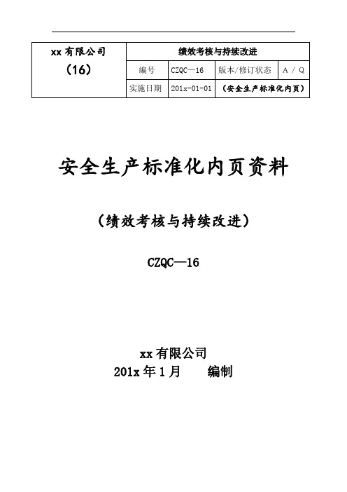 绩效考核和持续改进(DOC31页)
