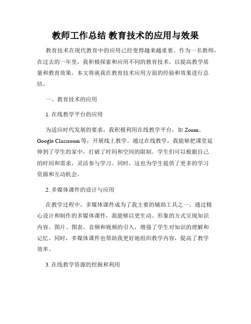 教师工作总结 教育技术的应用与效果