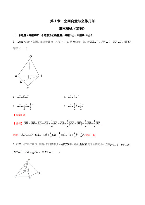 第1章 空间向量与立体几何 章末测试(基础)(解析版)