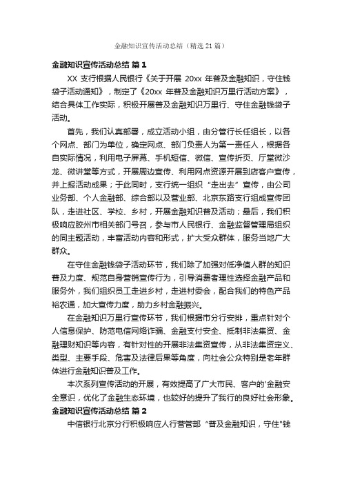 金融知识宣传活动总结（精选21篇）