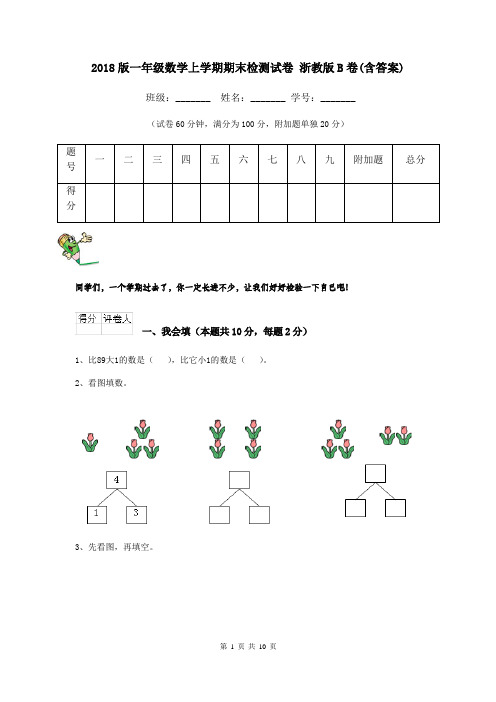 2018版一年级数学上学期期末检测试卷 浙教版B卷(含答案)