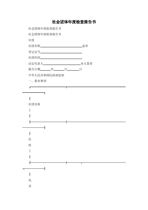 最新-社会团体年度检查报告书 精品