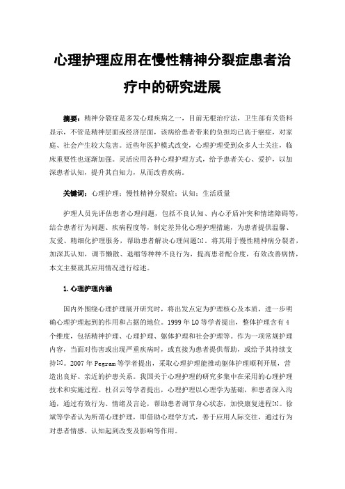 心理护理应用在慢性精神分裂症患者治疗中的研究进展