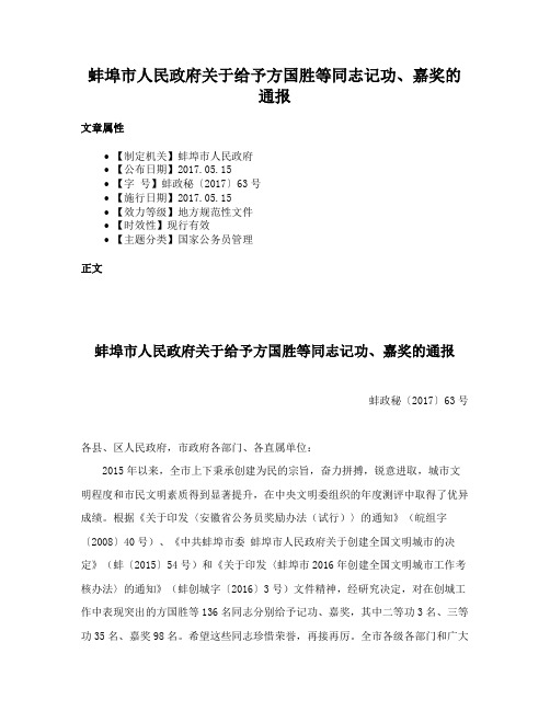 蚌埠市人民政府关于给予方国胜等同志记功、嘉奖的通报