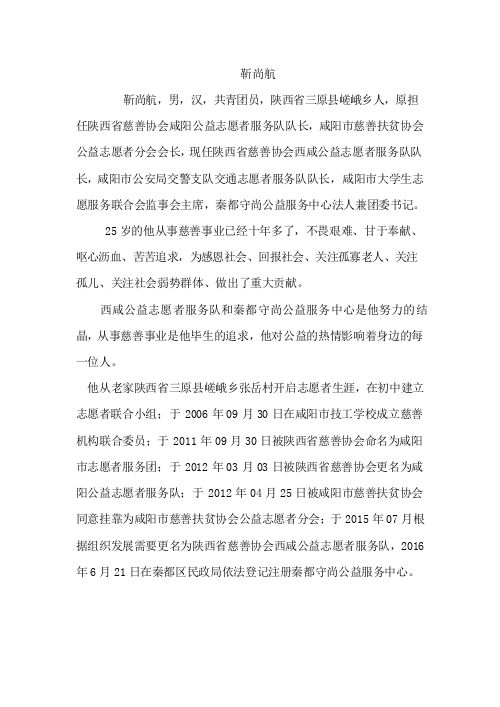 靳尚航最美志愿者个事迹