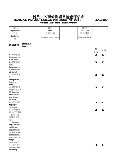 新员工入职培训项目检查评估表