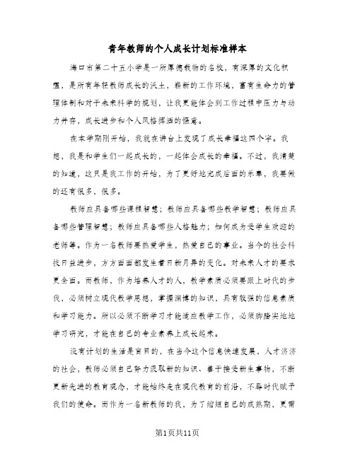 青年教师的个人成长计划标准样本（3篇）