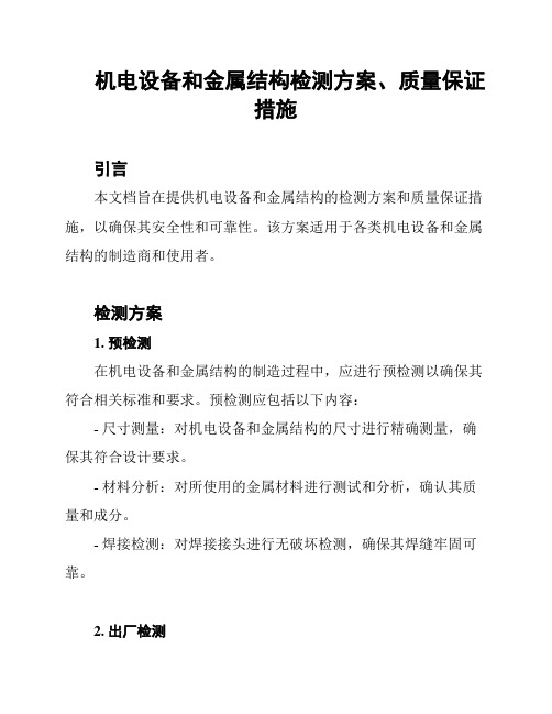 机电设备和金属结构检测方案、质量保证措施