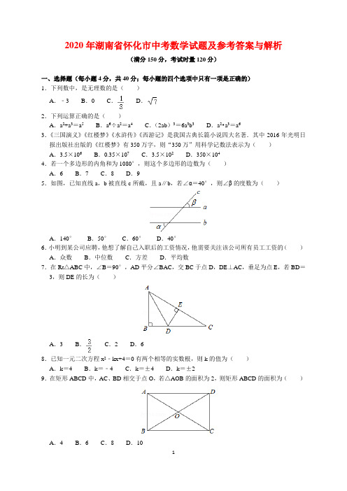 2020年湖南省怀化市中考数学试题及参考答案(word解析版)