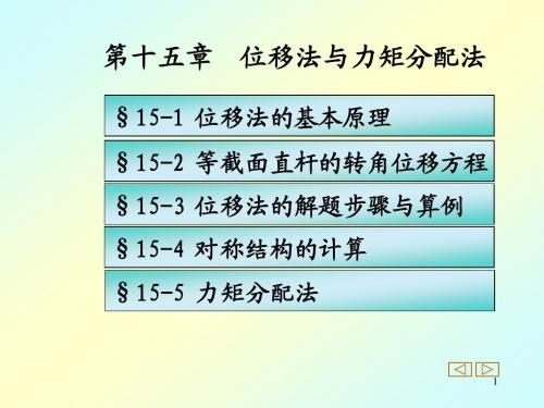 15、位移法与力矩分配法