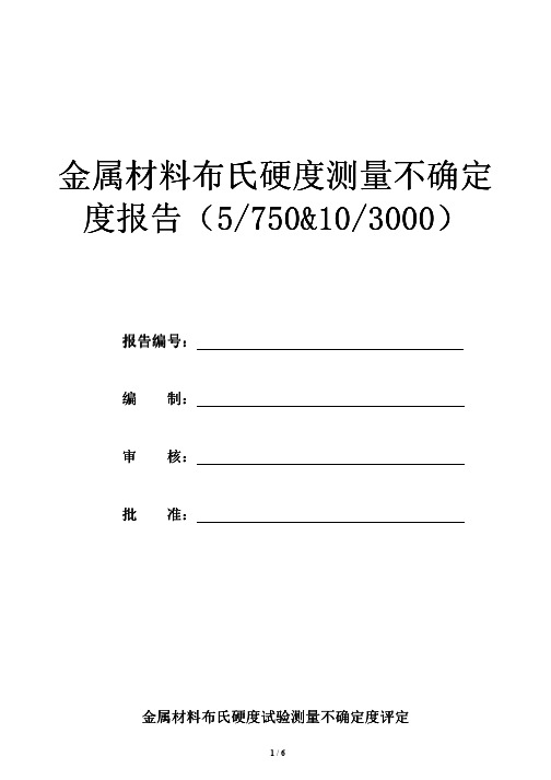 布氏硬度测量不确定度报告