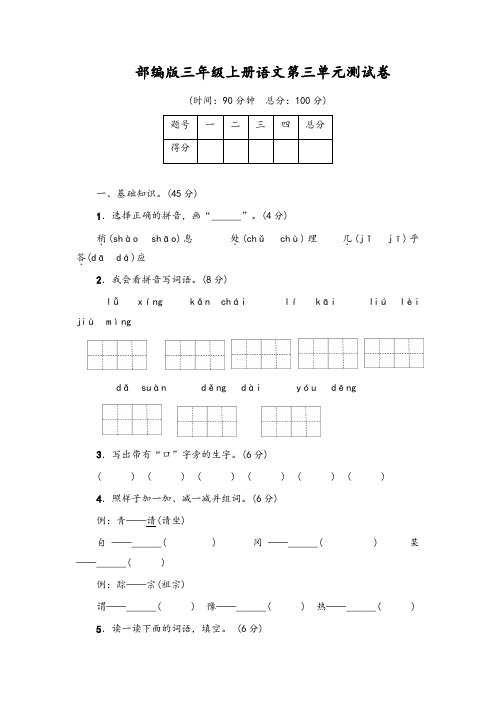 2019年秋新版人教部编版三年级上册语文第三单元测试卷及答案