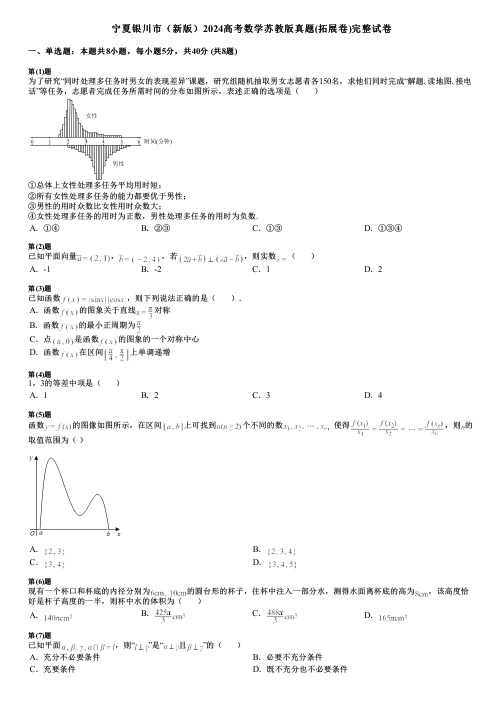 宁夏银川市(新版)2024高考数学苏教版真题(拓展卷)完整试卷