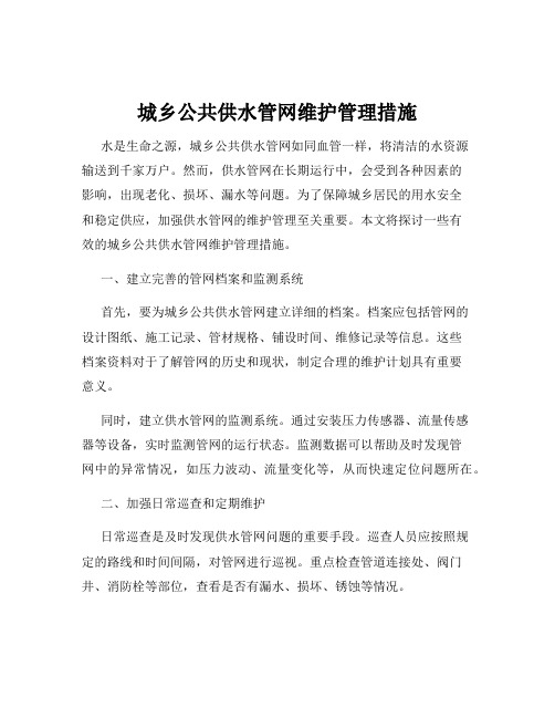 城乡公共供水管网维护管理措施