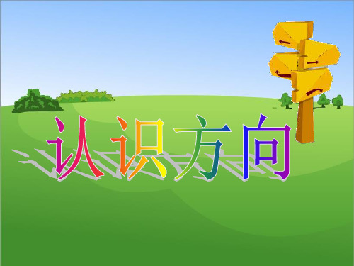 苏教版二年级下册数学优秀课件3.1《认识东、南、西、北》 (共17张PPT)