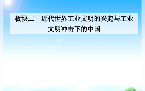 2020届历史高考二轮专题复习课件：第7讲 近代中国的转型与近代化的艰难起步(1840-1894年) 