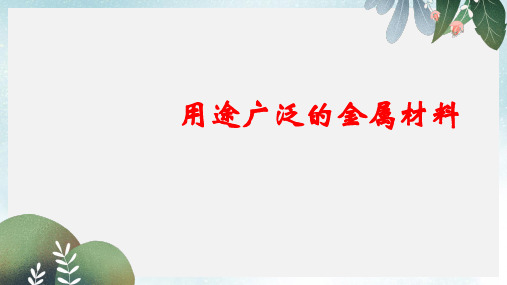 高中化学第三章金属及其化合物3.3用途广泛金属课件新人教版必修1