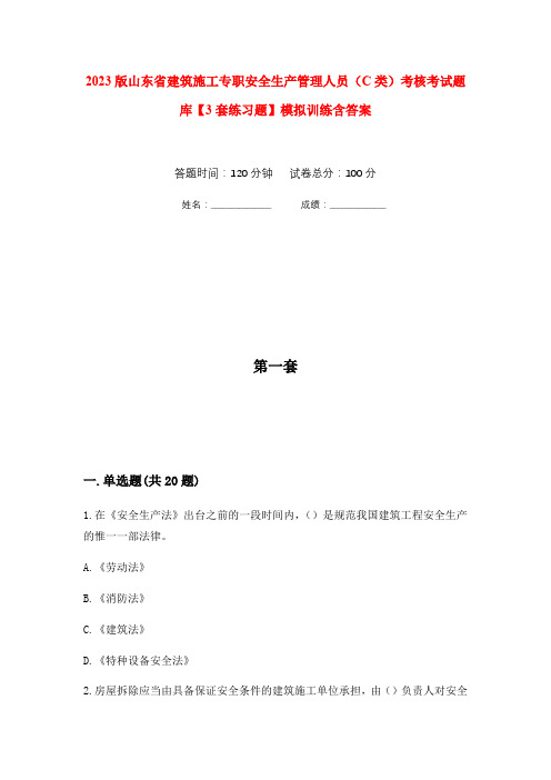 2023版山东省建筑施工专职安全生产管理人员(C类)考核考试题库【3套练习题】模拟训练含答案(第10