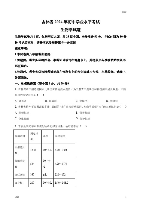 2024年吉林省中考生物真题卷及答案解析