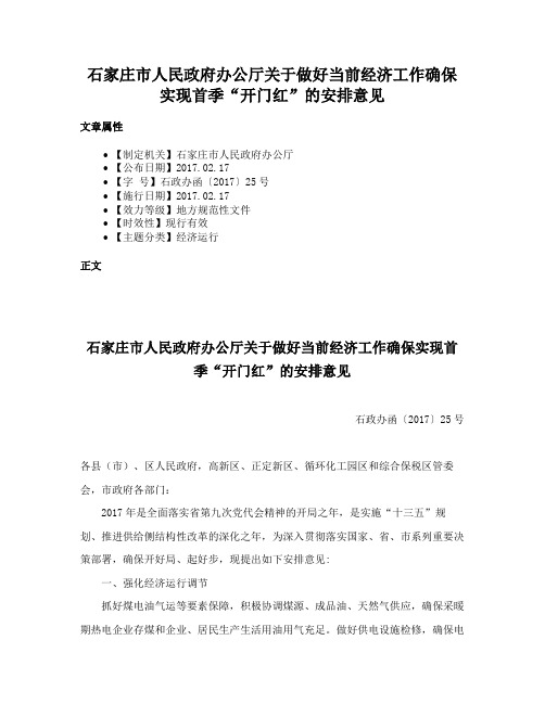 石家庄市人民政府办公厅关于做好当前经济工作确保实现首季“开门红”的安排意见