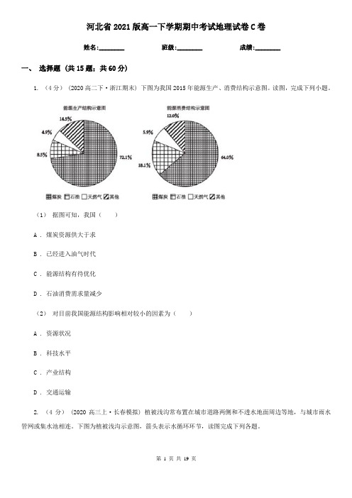 河北省2021版高一下学期期中考试地理试卷C卷