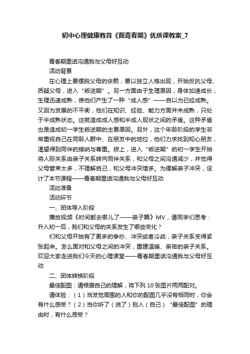 初中心理健康教育《面青春期》优质课教案_7