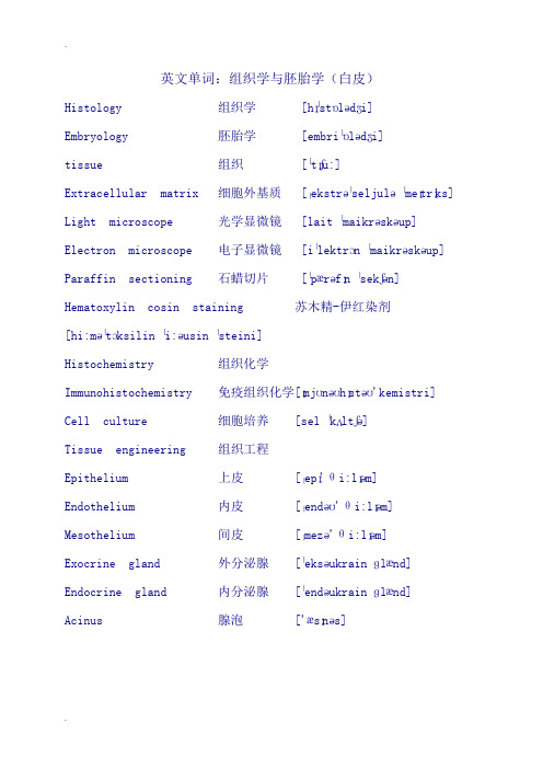 组织学与胚胎学单词