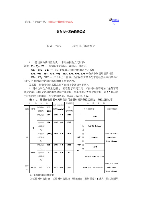 切削力计算的经验公式资料