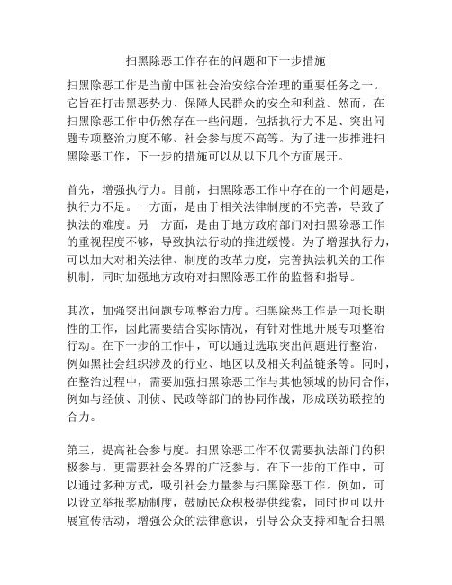 扫黑除恶工作存在的问题和下一步措施