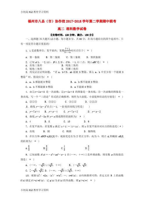 【K12教育学习资料】[学习]福建省福州市八县(市)协作校2017-2018学年高二数学下学期期中联