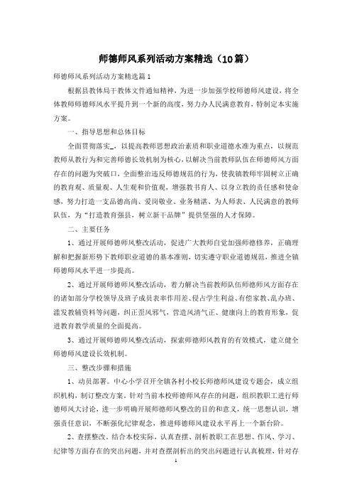 师德师风系列活动方案精选(10篇)