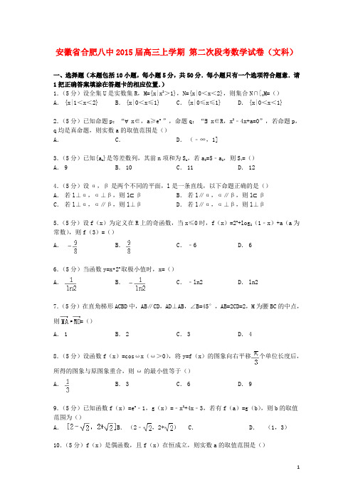 安徽省合肥八中届高三数学上学期第二次段考试卷文(含解析)【含答案】