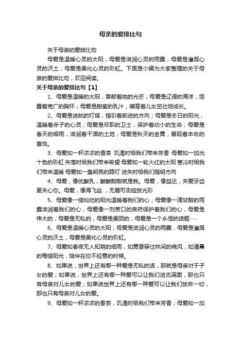 关于母亲的爱排比句