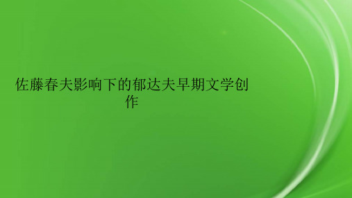 佐藤春夫影响下的郁达夫早期文学创作