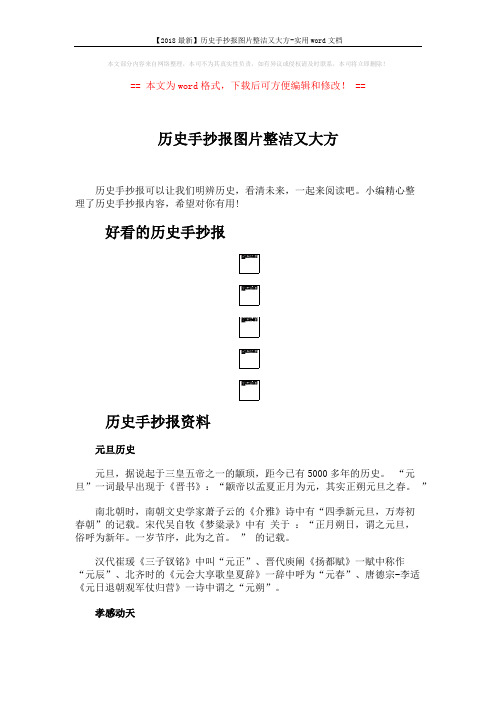 【2018最新】历史手抄报图片整洁又大方-实用word文档 (2页)