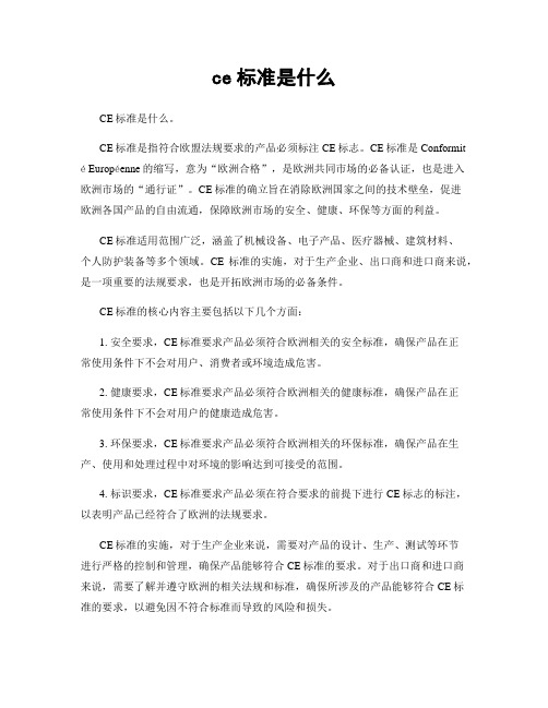 ce标准是什么