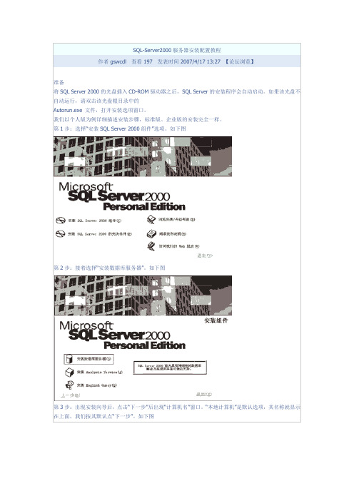 SQL+Server2000配置