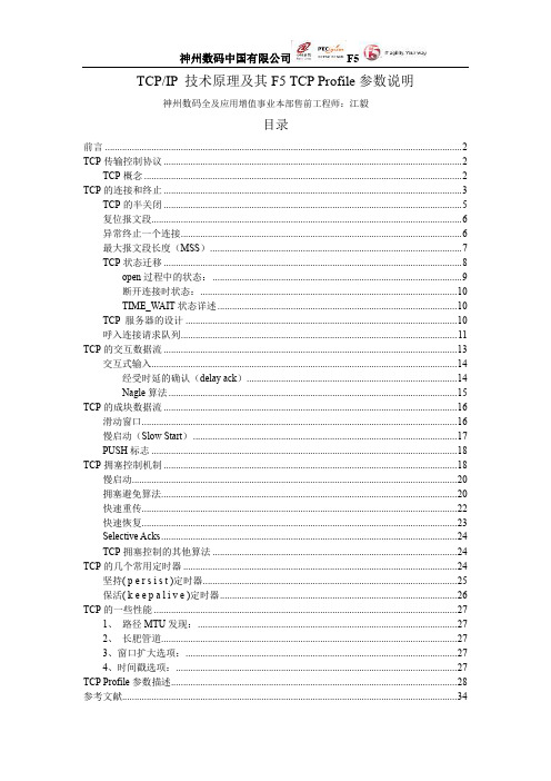 TCP协议 F5(TCP Profile)