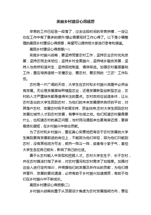 美丽乡村建设心得感想