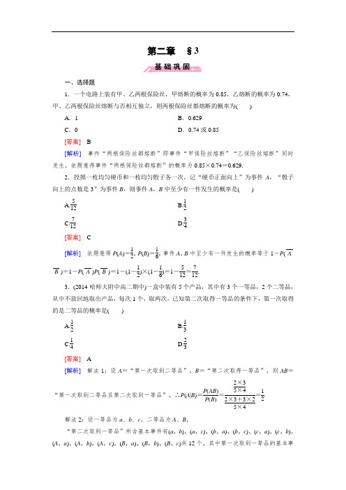 北师大版数学【选修2-3】练习：2.3 条件概率与独立事件(含答案)